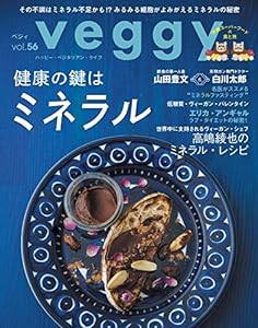 veggy (ベジィ) vol.56 2018年2月号「健康の鍵はミネラル」(中古品)