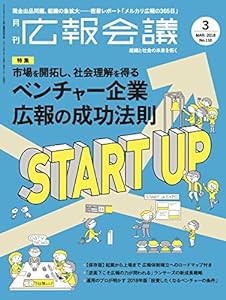 広報会議 2018年 03 月号(中古品)