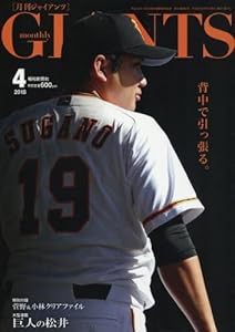 ジャイアンツ 2018年 04 月号 [雑誌](中古品)