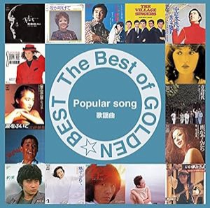 THE BEST of GOLDEN☆BEST~歌謡曲~(中古品)