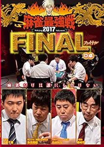 麻雀最強戦2017・ファイナルD卓 [DVD](中古品)