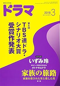 ドラマ2018年3月号(中古品)