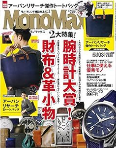 MonoMax(モノマックス) 2018年 3 月号(中古品)