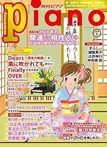 月刊ピアノ 2018年1月号(中古品)