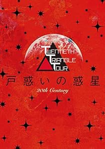 TWENTIETH TRIANGLE TOUR 戸惑いの惑星(DVD+AL)(初回生産限定盤)(中古品)