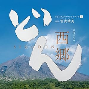 NHK大河ドラマ「西郷どん」オリジナル・サウンドトラックI 音楽:富貴晴美(中古品)