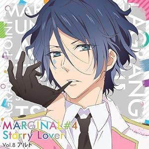 夜空に輝く星(アイドル)とふたりきりで過ごすCD 「MARGINAL#4 Starry Lover」 Vol.8 アルト CV.沢城千春(中古品)