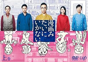 漫画みたいにいかない。上巻 DVD(中古品)