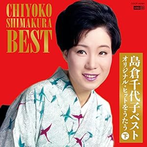 UHQCD 島倉千代子ベスト オリジナル・ヒットをうたう(下)(中古品)