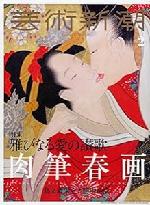 芸術新潮 2018年 02 月号(中古品)