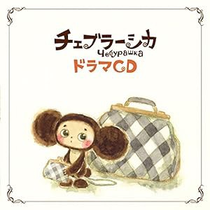 ドラマＣＤ　チェブラーシカ(中古品)