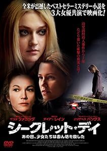 シークレット・デイ あの日、少女たちは赤ん坊を殺した [DVD](中古品)