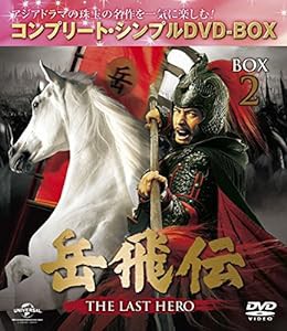 岳飛伝 -THE LAST HERO- BOX2(コンプリート・シンプルDVD-BOX5,000円シリーズ)(期間限定生産)(中古品)