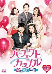 パーフェクトカップル~恋は試行錯誤~ DVD-BOX2(中古品)