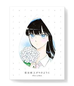 恋は雨上がりのように 上(完全生産限定版) [DVD](中古品)