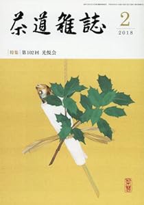 茶道雑誌 2018年 02月号 [雑誌](中古品)