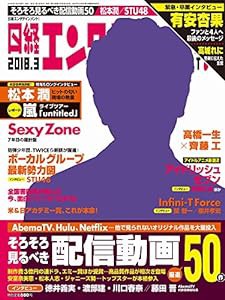 日経エンタテインメント! 2018年 3月号(中古品)