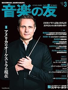 音楽の友 2018年3月号(中古品)