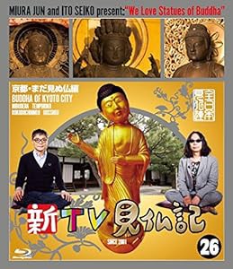 新TV見仏記 26京都・まだ見ぬ仏編 [Blu-ray](中古品)