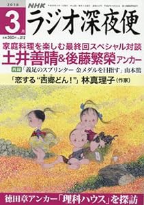 ラジオ深夜便 2018年 03 月号 [雑誌](中古品)