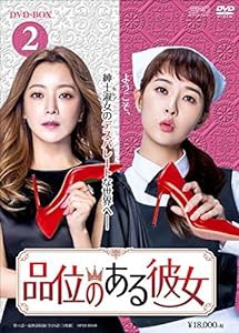 品位のある彼女 DVD-BOX2(中古品)