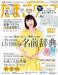 たまごクラブ 2018年7月号[雑誌](中古品)