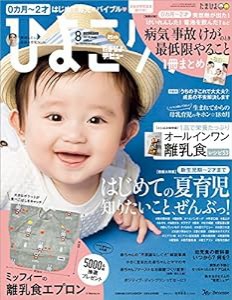 ひよこクラブ 2018年8月号[雑誌](中古品)