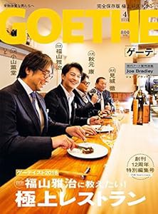 GOETHE(ゲーテ) 2018年 04 月号 [雑誌](中古品)