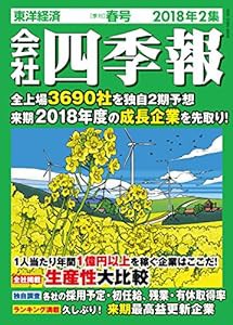 会社四季報 2018年2集春号 [雑誌](中古品)