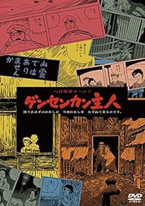 つげ義春ワールド ゲンセンカン主人 （（HDニューマスター版）） [DVD](中古品)