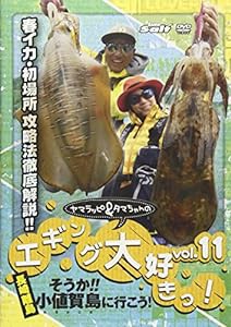 ヤマラッピ&タマちゃんのエギング大好きっ!vol.11 [DVD](中古品)