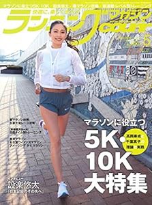 ランニングマガジンクリール 2018年 05 月号 特集:マラソンに役立つ 5K・10K大特集(中古品)