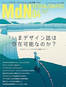 月刊MdN 2018年4月号(特集:いまデザイン誌は存在可能なのか?)(中古品)