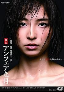 舞台「アンフェアな月」 [DVD](中古品)