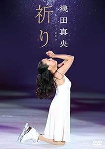 浅田真央チャリティDVD『祈り』(中古品)