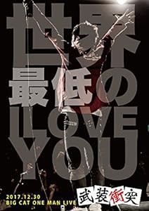 世界最低のI LOVE YOU [DVD](中古品)