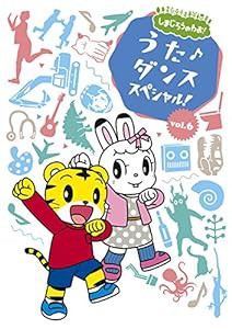 しまじろうのわお! うた♪ダンススペシャルVol.6 [DVD](中古品)