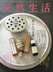 天然生活 2018年06月号(中古品)