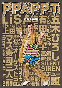 PPAPPT in 日本武道館(DVD)(中古品)