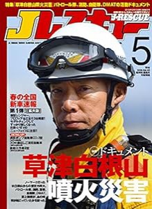 Jレスキュー (ジェイレスキュー) 2018年5月号(中古品)