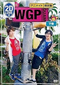 2D LOVE式 WGP in GUAM 下巻 【アニメイト限定盤】(中古品)