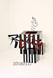 20180127~KAGEKIにやってくれないかチュアー~ [DVD](中古品)