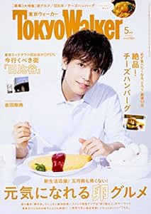 東京ウォーカー2018年5月号(中古品)