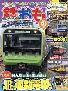 鉄おも 2018年6月号 Vol.126[別冊付録:でんしゃトランプ](中古品)