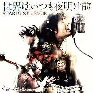 「世界はいつも夜明け前/You?Vre My Love」(初回限定盤 CD+DVD)(中古品)