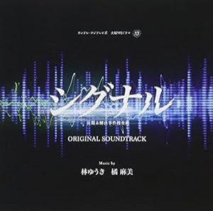 カンテレ・フジテレビ系 火曜よる9時ドラマ「シグナル 長期未解決事件捜査班」オリジナル・サウンドトラック(中古品)