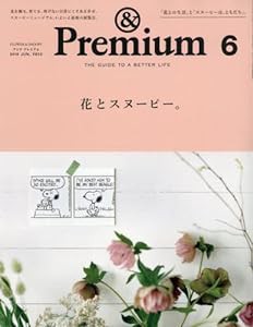 & Premium (アンド プレミアム) 2018年 6月号 [花とスヌーピー。](中古品)