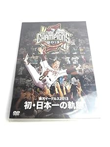 楽天イーグルス　２０１３　初・日本一の軌跡(中古品)