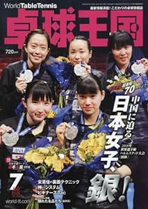 卓球王国 2018年 07 月号 [雑誌](中古品)