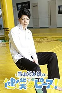 西山宏太朗の健僕ピース! 4 特装版 [DVD](中古品)